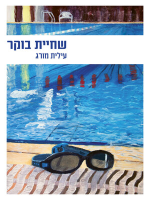 cover image of שחיית בוקר